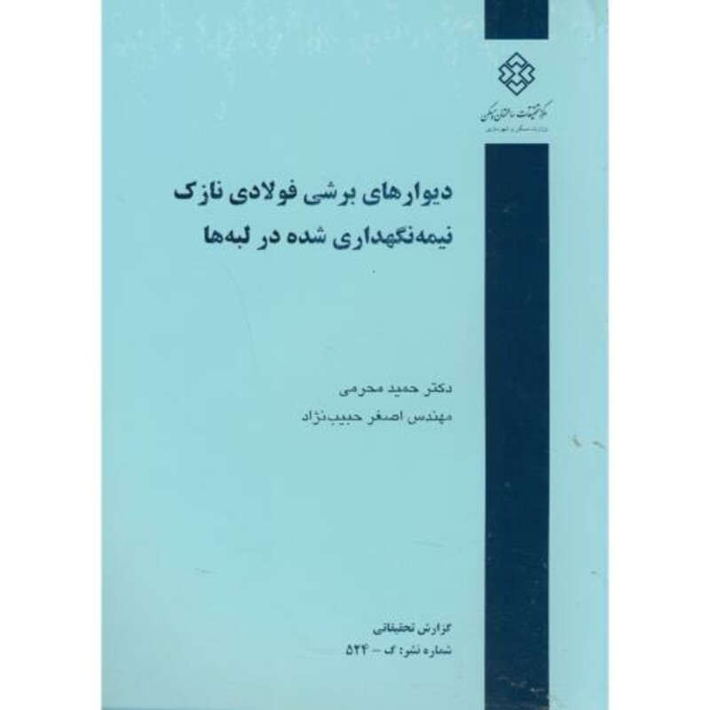 کتاب نشریه گ-524 دیوارهای برشی فولادی نازک نیمه نگهداری شده در لبه ها