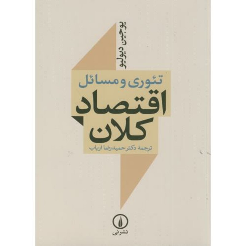 کتاب تئوری مسائل اقتصاد کلان