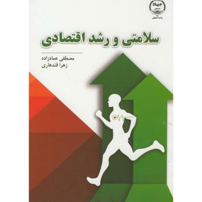 کتاب سلامتی و رشد اقتصادی