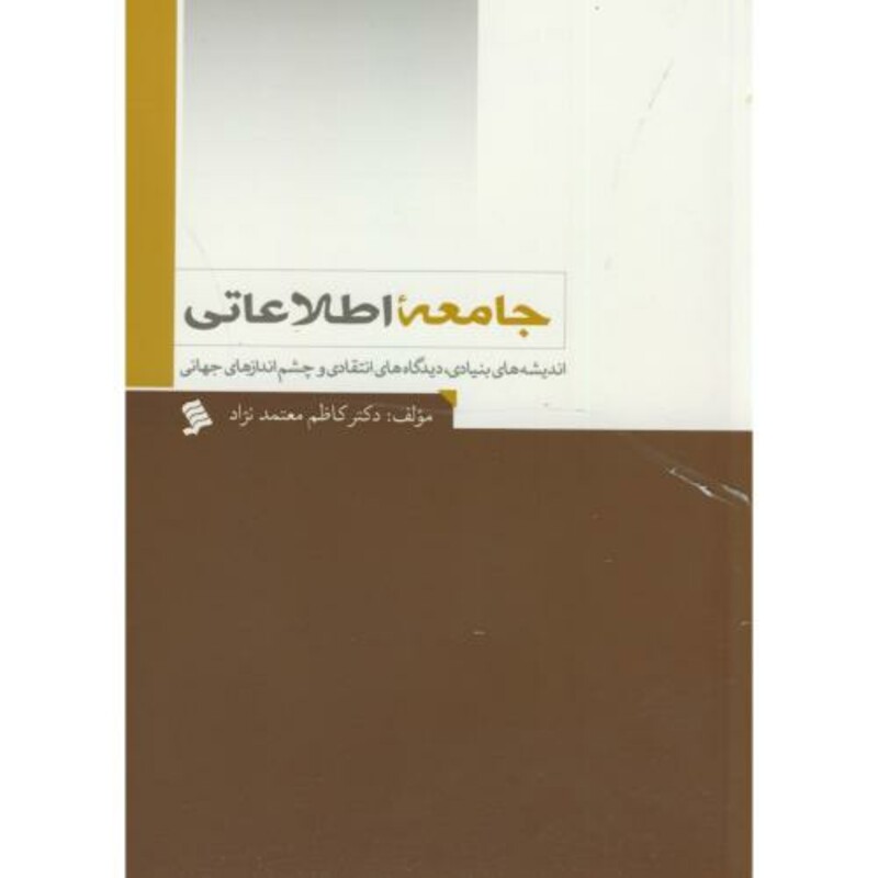 کتاب جامعه اطلاعاتی نشر شهر