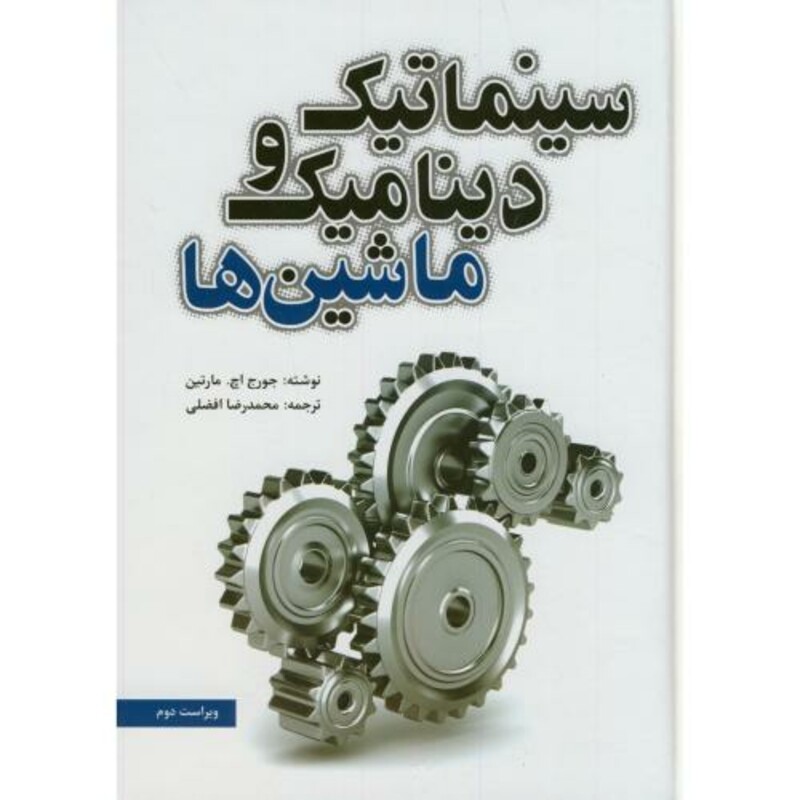 کتاب سینماتیک و دینامیک ماشین ها نشر یزدا