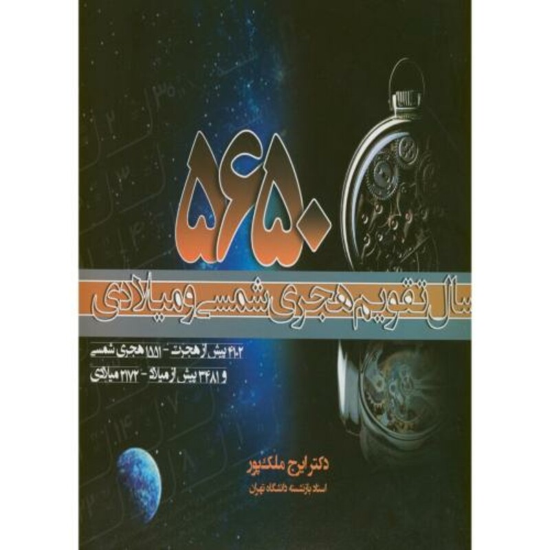 5650 سال تقویم هجری شمسی و میلادی