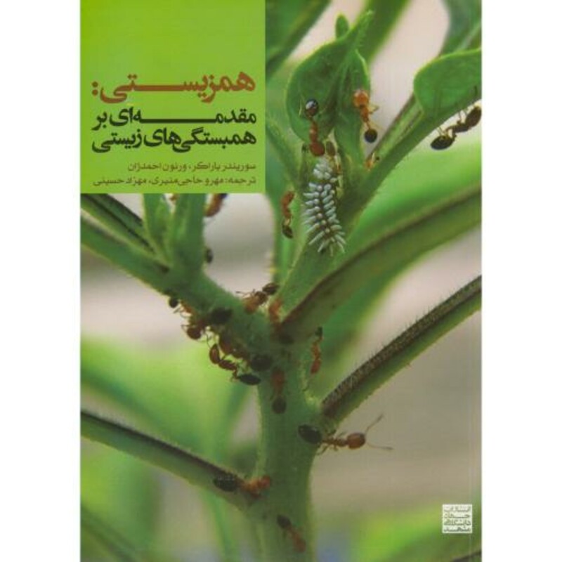 کتاب همزیستی مقدمه ای بر همبستگی های زیستی