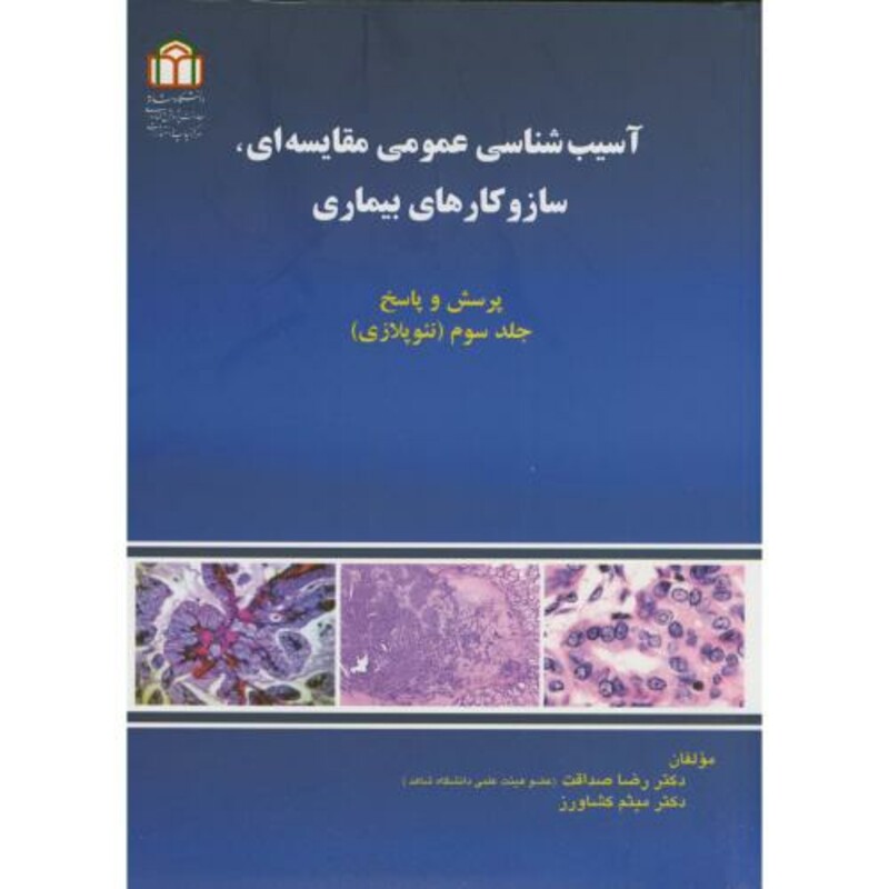 کتاب آسیب شناسی عمومی مقایسه ای