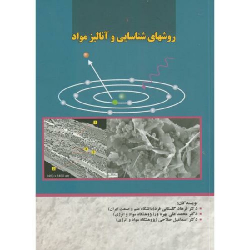 کتاب روش های شناسایی و آنالیز مواد