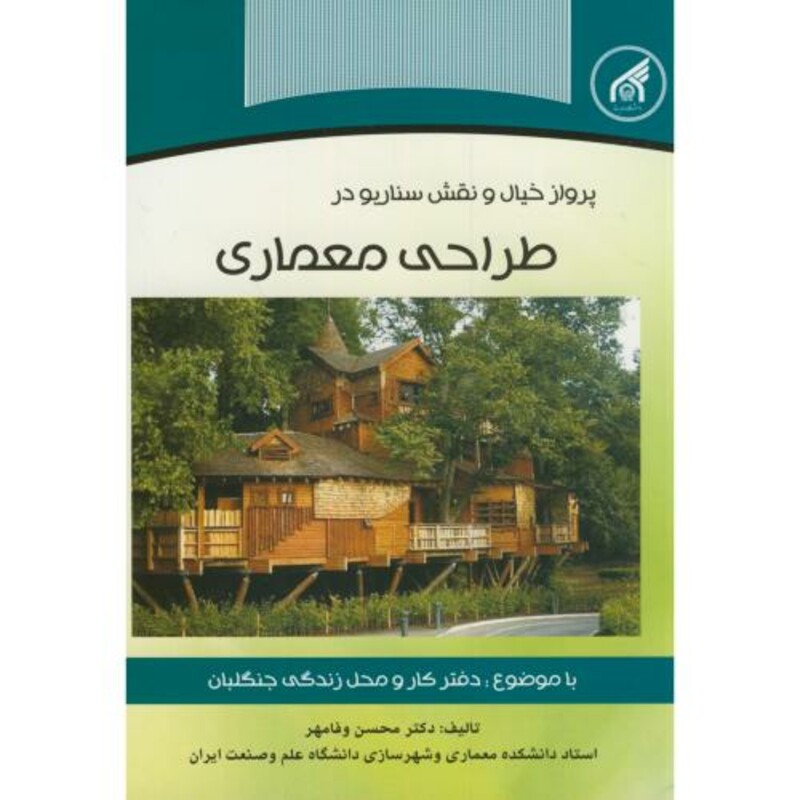 کتاب طراحی معماری دفتر کار و محل زندگی جنگلبان