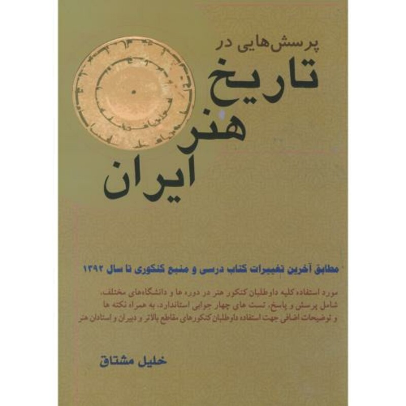 کتاب پرسش هایی در تاریخ هنر ایران