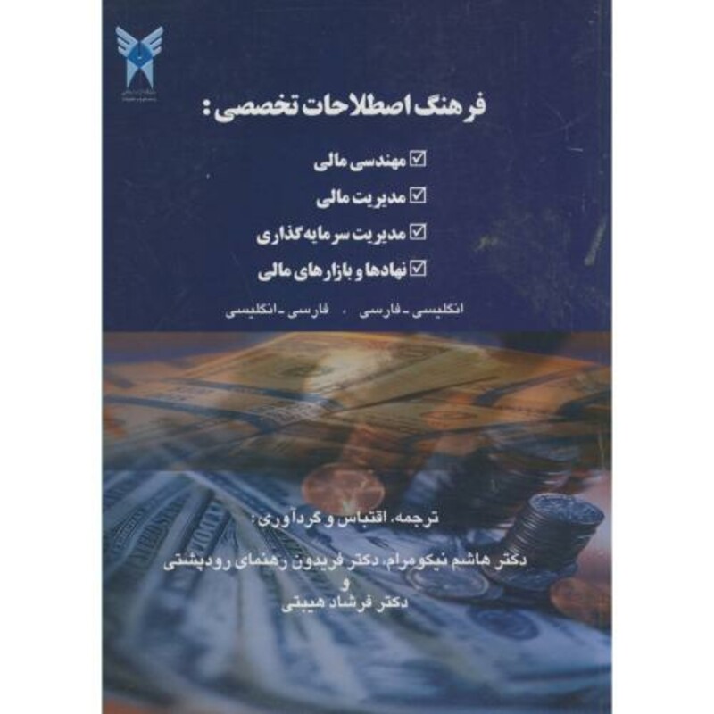 کتاب فرهنگ اصطلاحات تخصصی مهدسی مالی