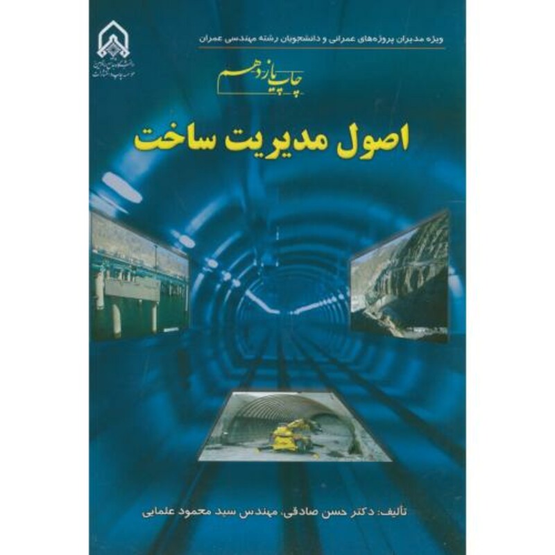 کتاب اصول مدیریت ساخت نشر دانشگاه امام حسین