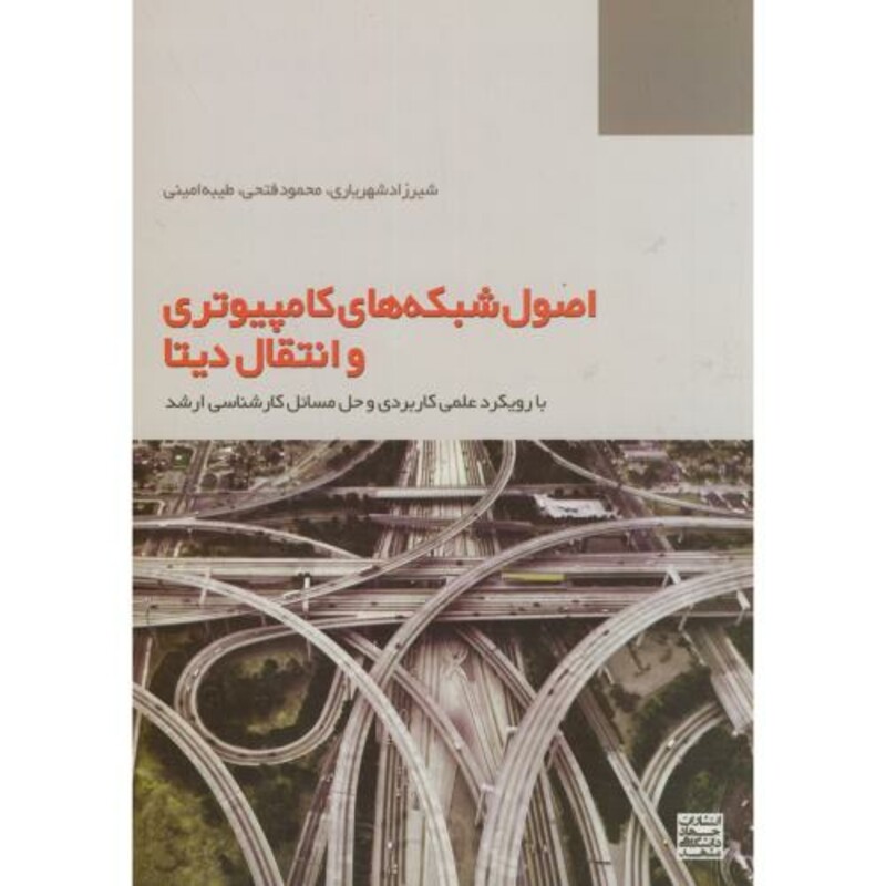 کتاب اصول شبکه های کامپیوتری و انتقال دیتا