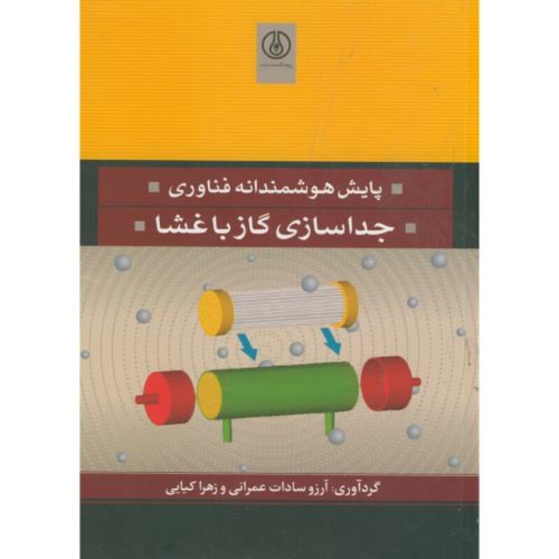 کتاب پایش هوشمندانه فناوری جداسازی گاز با غشا