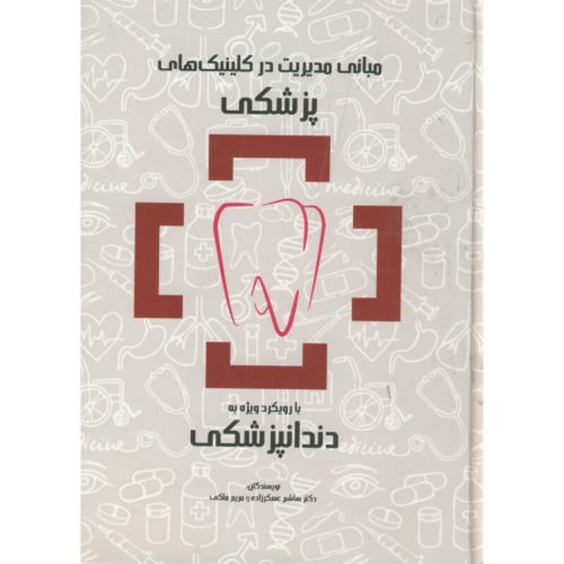 کتاب مبانی مدیریت در کلینیک های پزشکی با رویکرد ویژه به دندانپزشکی