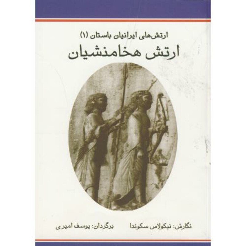 کتاب ارتش های ایران باستان 1