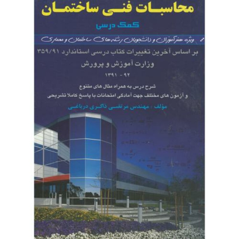 کتاب محاسبات فنی ساختمان