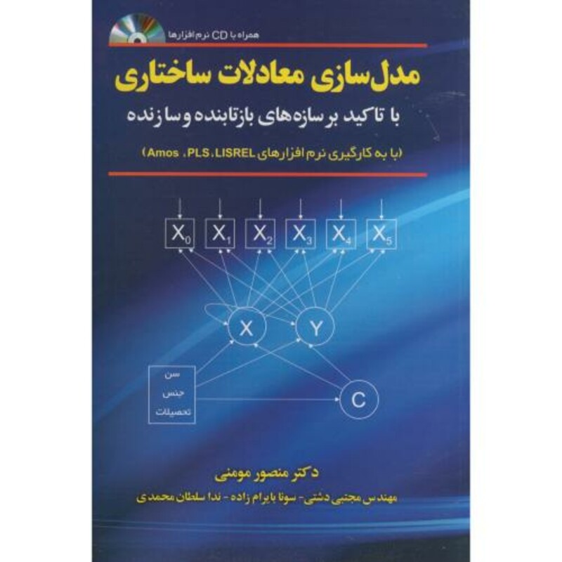 کتاب مدل سازی معادلات ساختاری Amos PLS LISREL