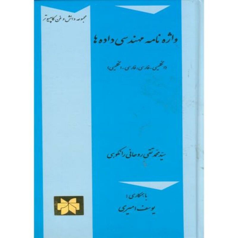 کتاب واژه نامه مهندسی داده ها