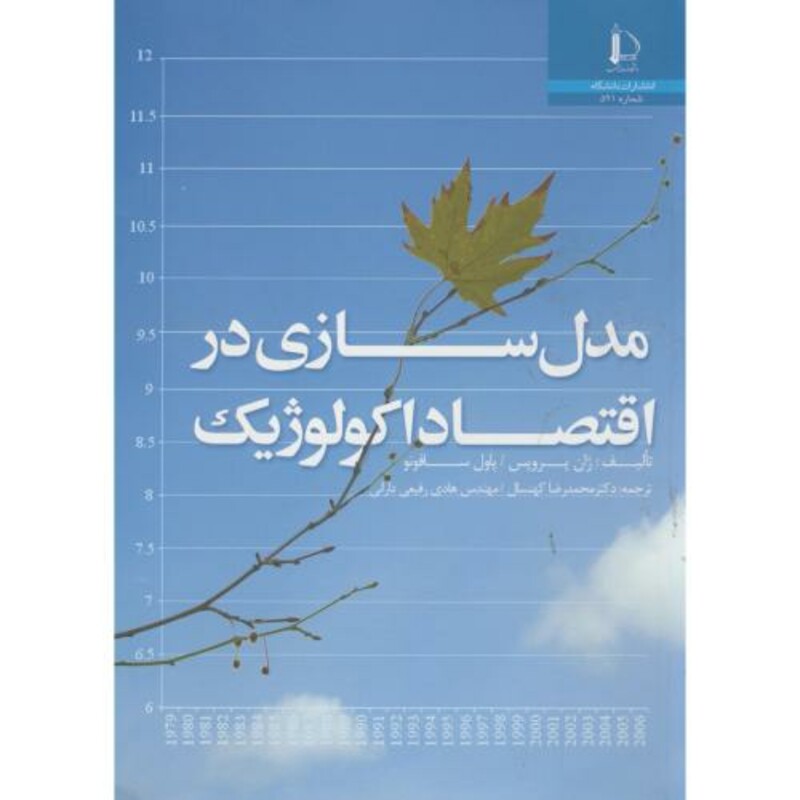 کتاب مدل سازی در اقتصاد اکولوژیک