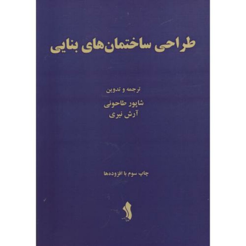 کتاب طراحی ساختمان های بنایی