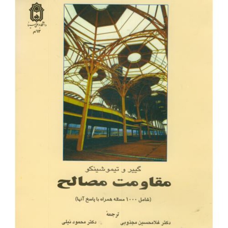 کتاب مقاومت مصالح نشر دانشگاه بوعلی سینا