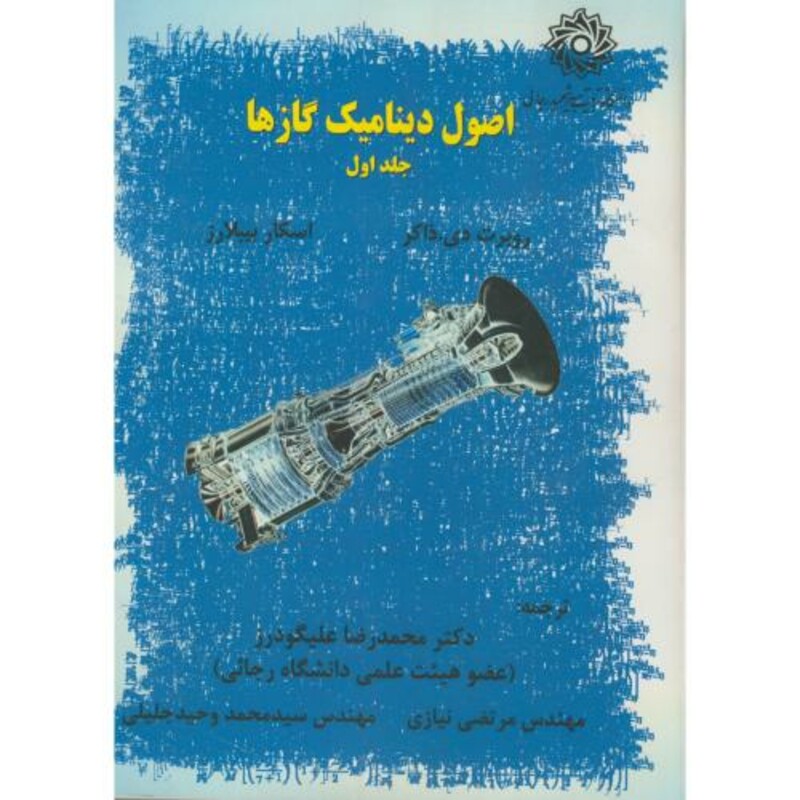 کتاب اصول دینامیک گازها ج1