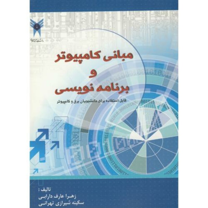 کتاب مبانی کامپیوتر و برنامه نویسی نشر بهتا پژوهش