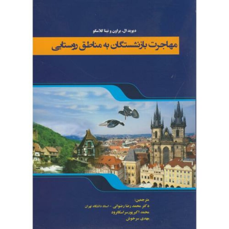 کتاب مهاجرت بازنشستگان به مناطق روستایی