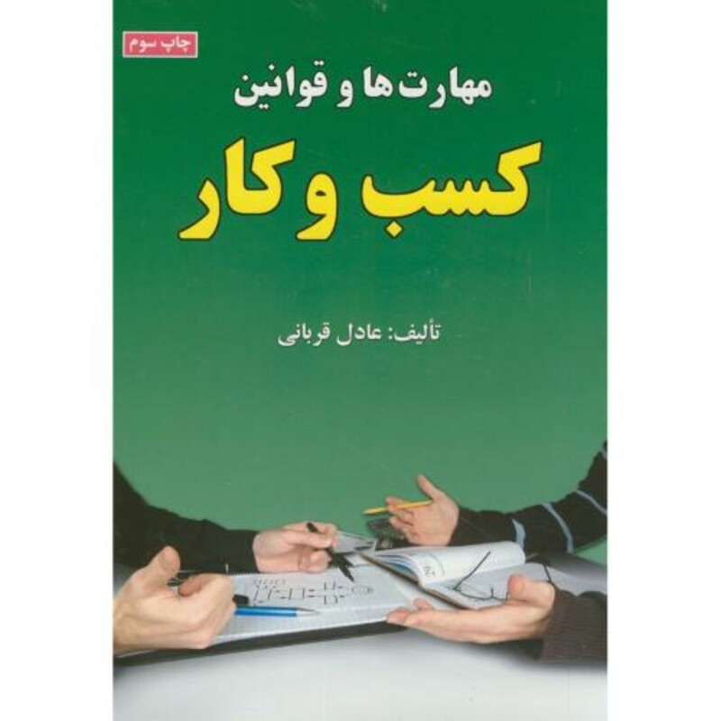 کتاب مهارت ها و قوانین کسب و کار نشر علوم رایانه