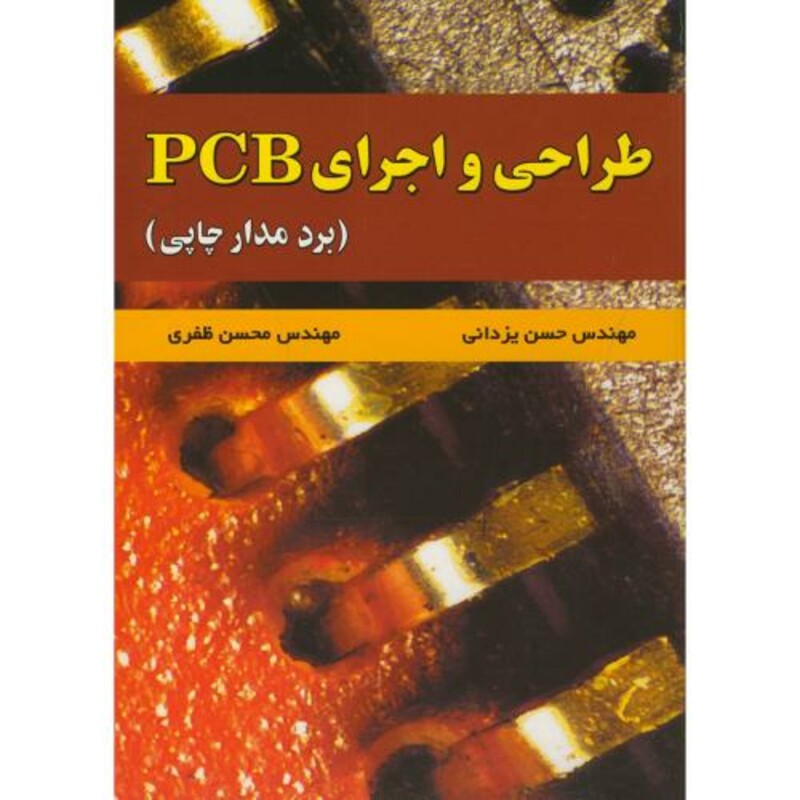 کتاب طراحی و اجرای PCB