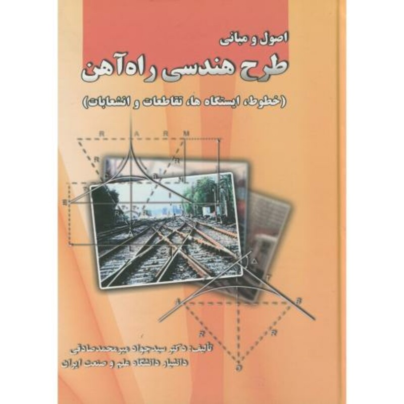 کتاب اصول مبانی طرح هندسی راه آهن