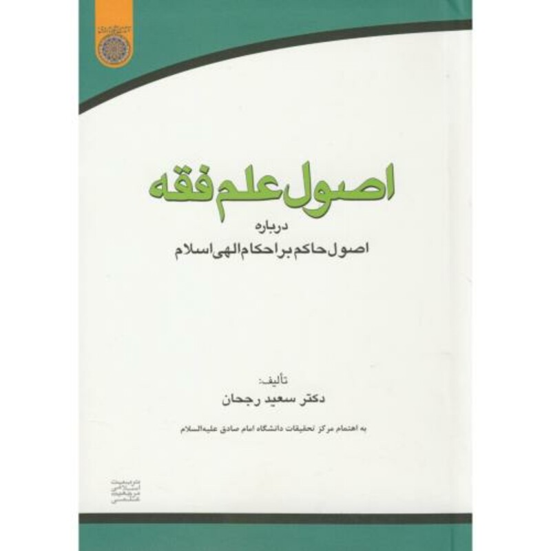 کتاب اصول علم فقه درباره اصول حاکم بر احکام الهی اسلام
