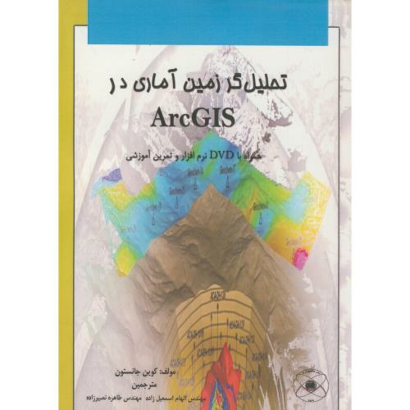 کتاب تحلیل گر زمین آماری در Arc Gis