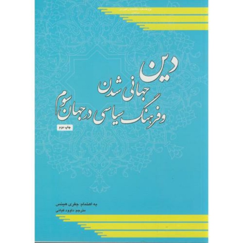 کتاب دین جهانی شدن و فرهنگ سیاسی در جهان سوم