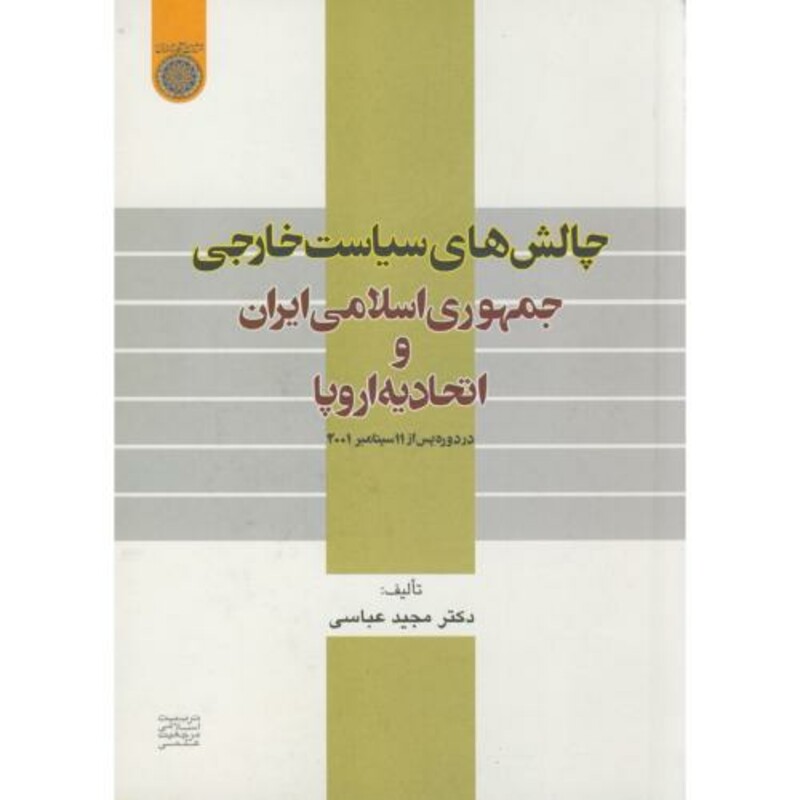 کتاب چالش های سیاست خارجی جمهوری اسلامی ایران و اتحادیه اروپا