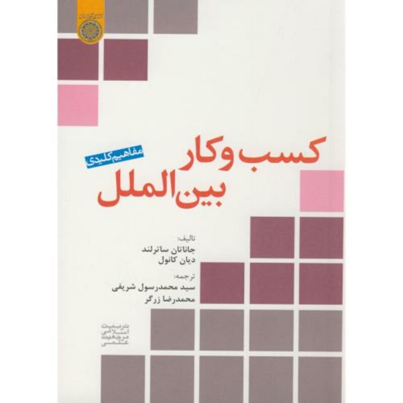 کتاب مفاهیم کلیدی کسب و کار بین الملل