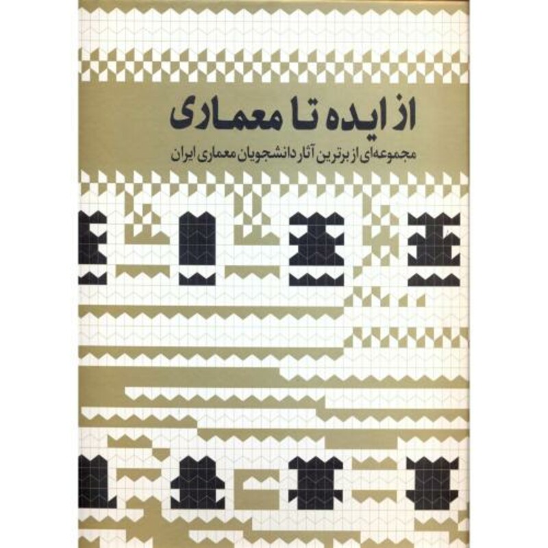 کتاب از ایده تا معماری ج2