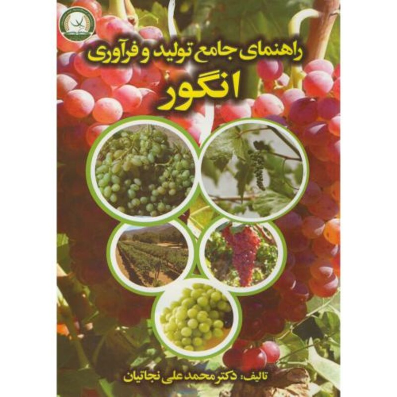 کتاب راهنمای جامع تولید و فرآوری انگور