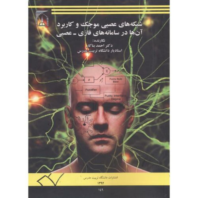 کتاب شبکه های عصبی موجک و کاربرد آن ها در سامانه های فازی-عصبی