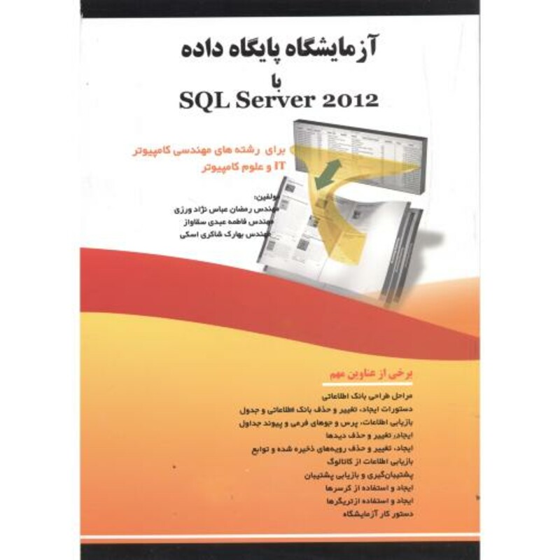 کتاب آزمایشگاه پایگاه داده با SQL Server 2012