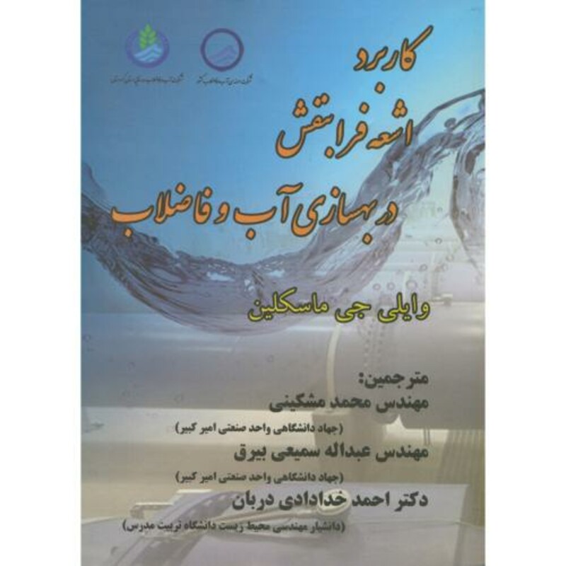 کتاب کاربرد اشعه فرابنفش در بهسازی آب و فاضلاب