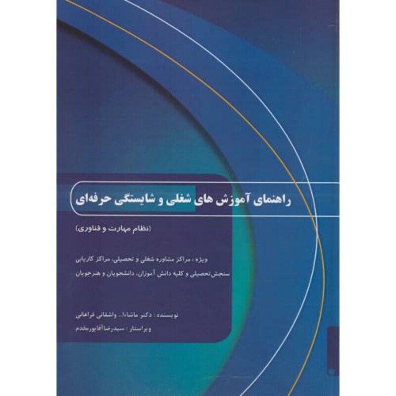 کتاب راهنمای آموزش های شغلی و شایستگی حرفه ای