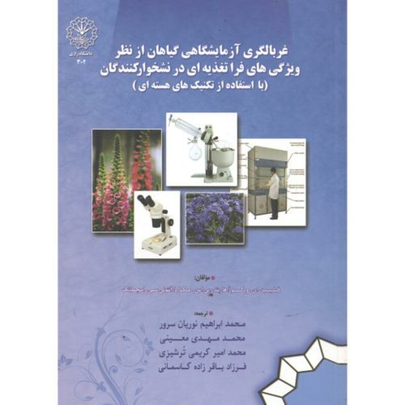 کتاب غربالگری آزمایشگاهی گیاهان از نظر ویژگی های فرا تغذیه ای در نشخوارکنندگان