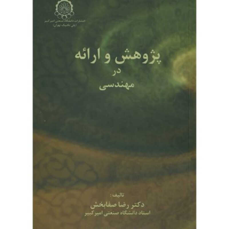 کتاب پژوهش و ارائه در مهندسی