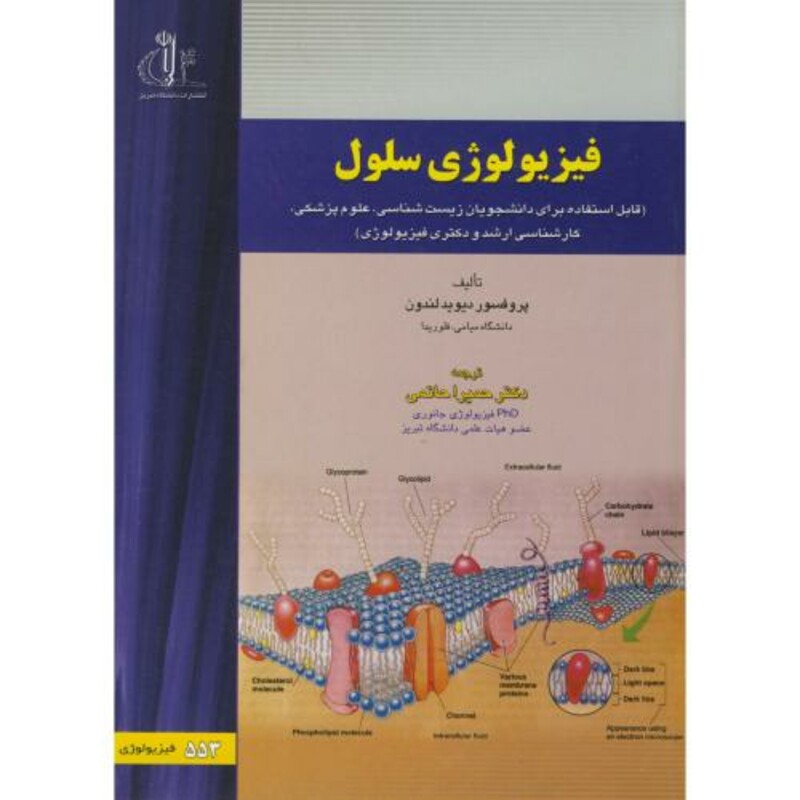 کتاب فیزیولوژی سلول نشر دانشگاه تبریز