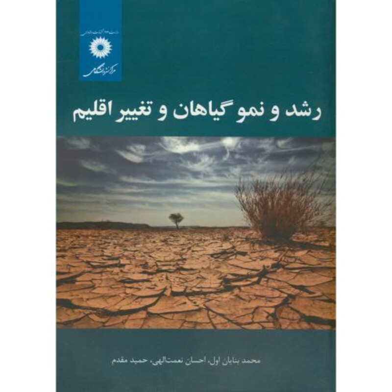 کتاب رشد و نمو گیاهان و تغییر اقلیم