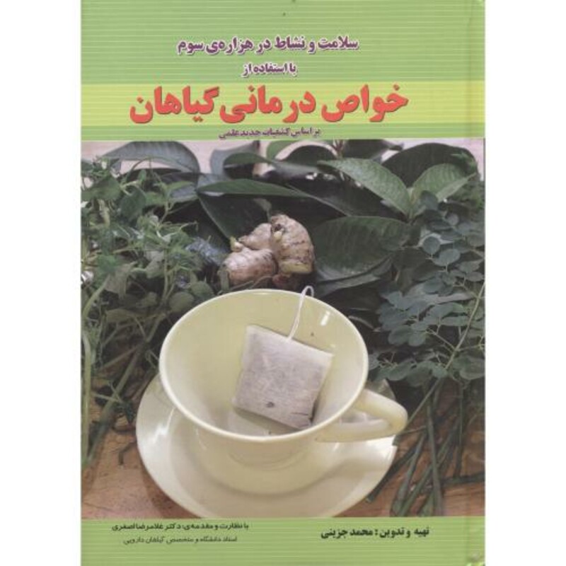 کتاب سلامت و نشاط در هزاره سوم با استفاده خواص درمانی گیاهان