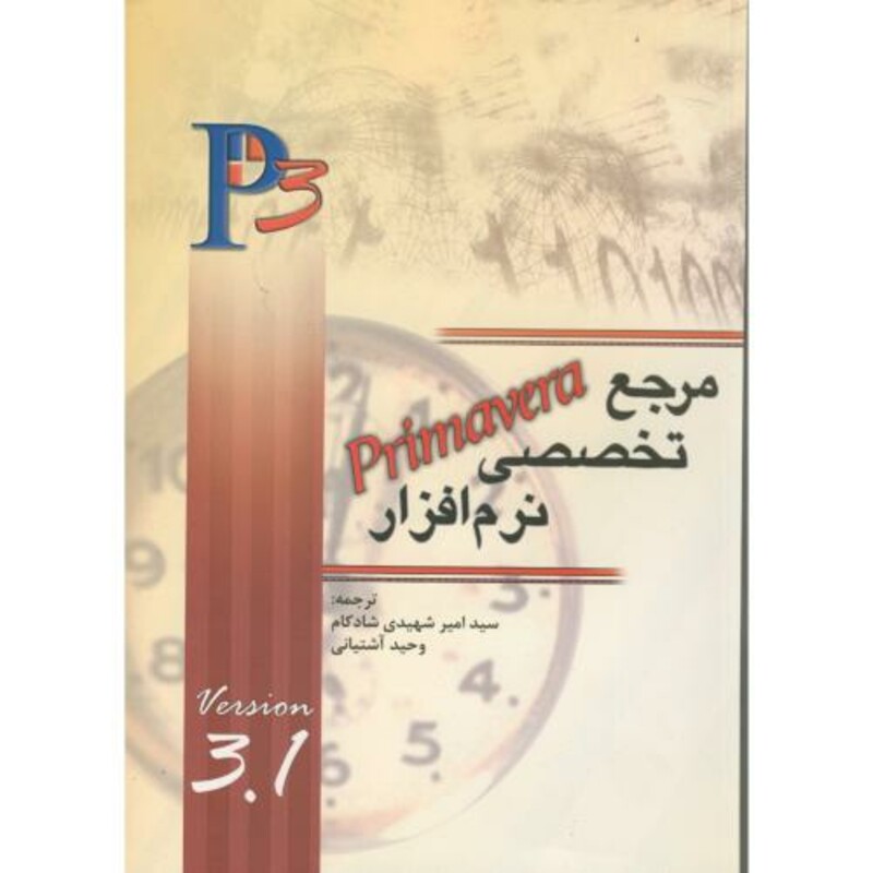 کتاب مرجع تخصصی نرم افزار primavera