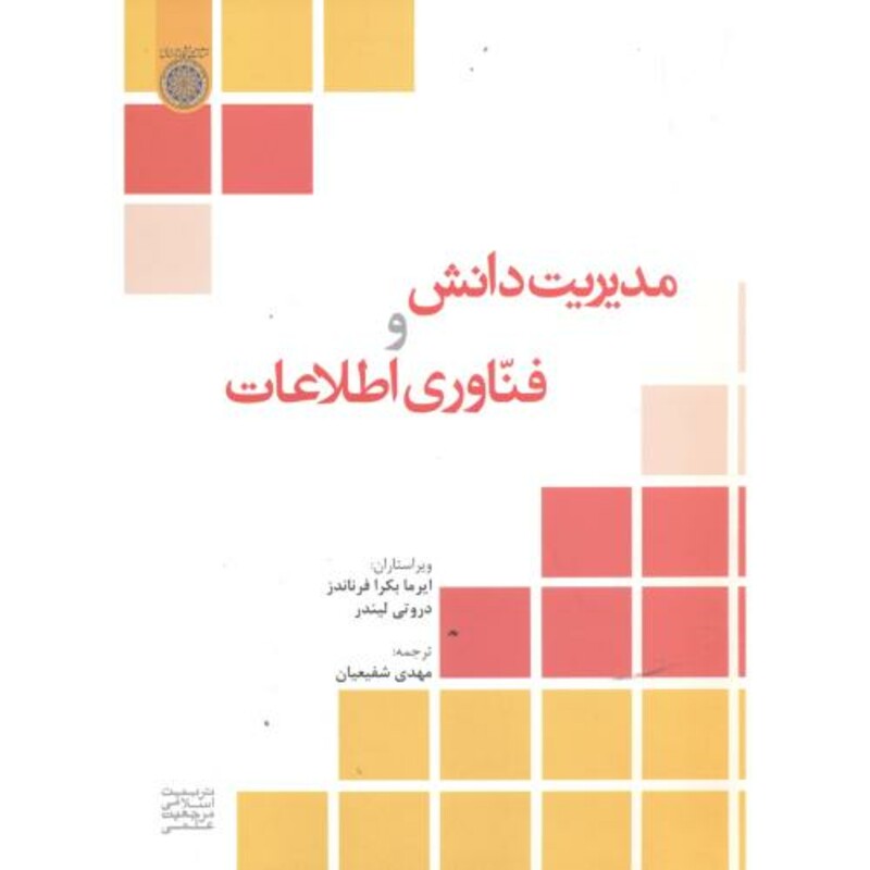 کتاب مدیریت دانش و فناوری اطلاعات