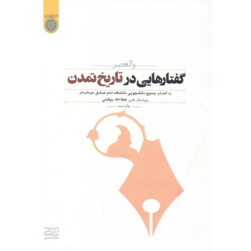 کتاب گفتارهایی در تاریخ تمدن