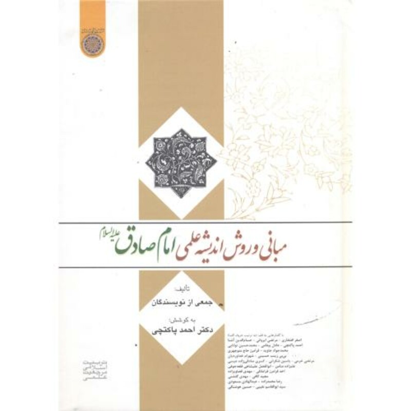 کتاب مبانی و روش اندیشه علمی امام صادق