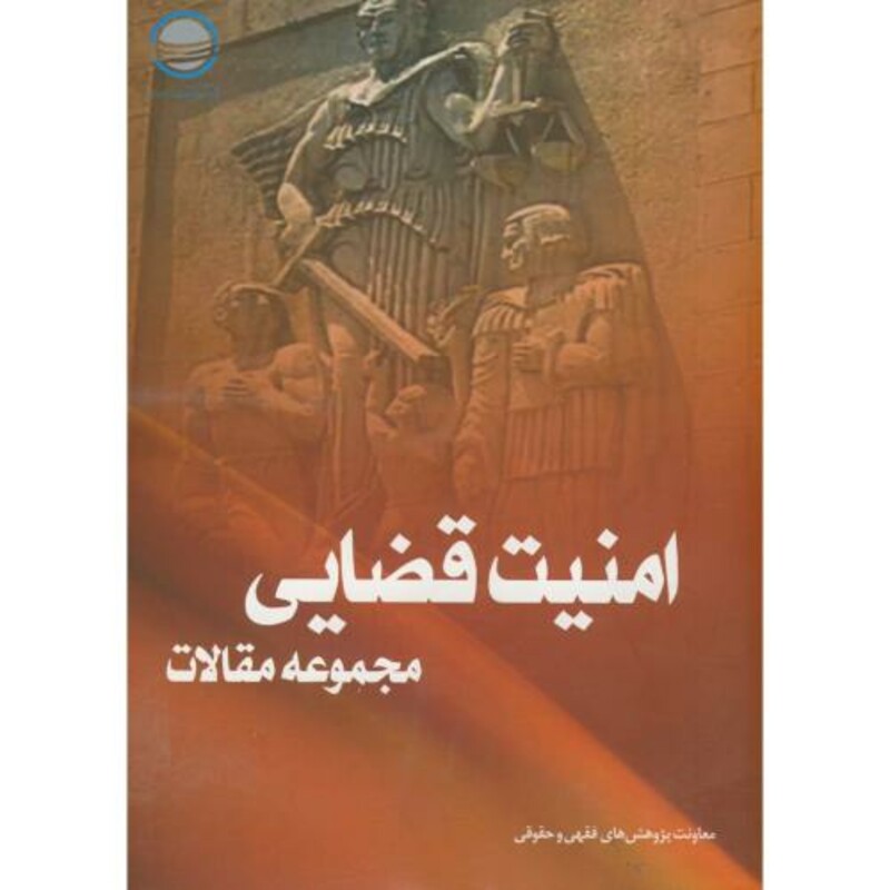 کتاب مجموعه مقالات امنیت قضایی